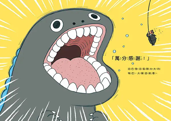 世界上最有禮貌的大怪獸 班巴魯班【首刷附贈限量乖寶寶貼紙】-Children's picture books-買書書 BuyBookBook