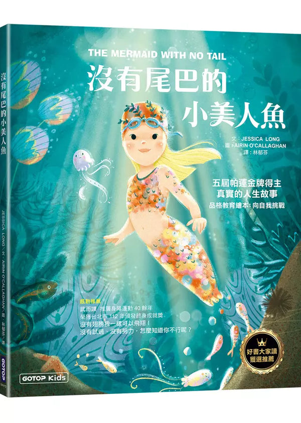 沒有尾巴的小美人魚：五屆帕運金牌得主真實的人生故事(品格教育繪本：向自我挑戰)-Children’s / Teenage fiction: Biographical/ historical fiction and true stories-買書書 BuyBookBook