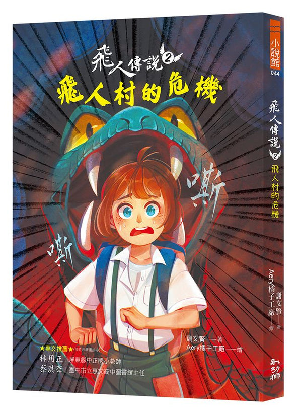 飛人傳說 2 飛人村的危機