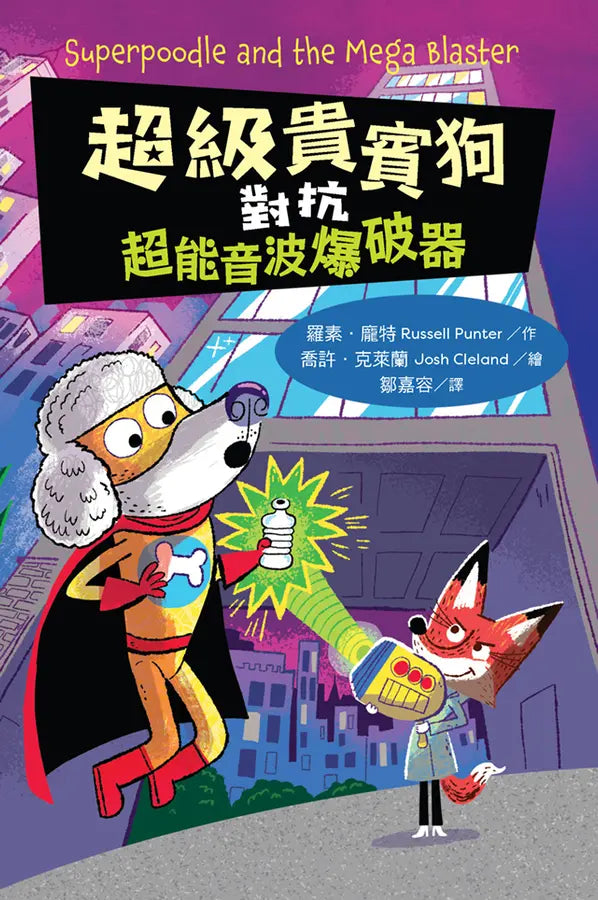 超級貴賓狗對抗超能音波爆破器-Graphic novels/ Comic books/ Manga/ Cartoons-買書書 BuyBookBook