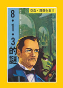 亞森羅蘋系列-故事: 偵探懸疑 Detective & Mystery-買書書 BuyBookBook