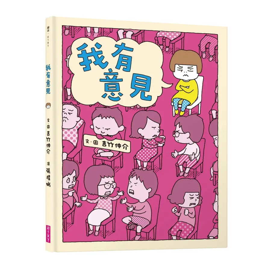 我有意見 (吉竹伸介)