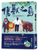 傷獸之島：我當野生動物獸醫師的日子