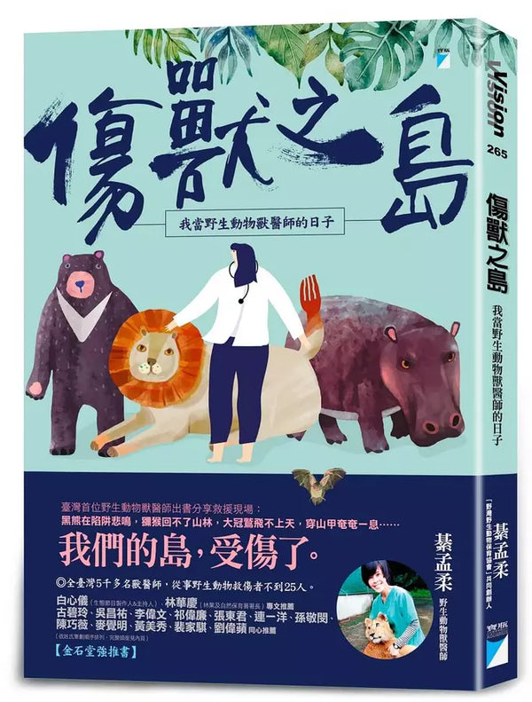 傷獸之島：我當野生動物獸醫師的日子