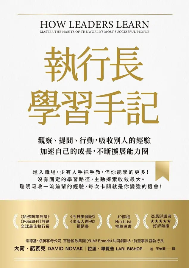 執行長學習手記：觀察、提問、行動，吸收別人的經驗加速自己的成長，不斷擴展能力圈-Self-help/ personal development/ practical advice-買書書 BuyBookBook