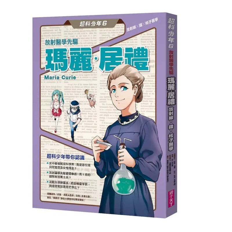 超科少年6放射醫學先驅瑪麗‧居禮(放射線×鐳×核子醫學)-Graphic novels/ Comic books/ Manga/ Cartoons-買書書 BuyBookBook
