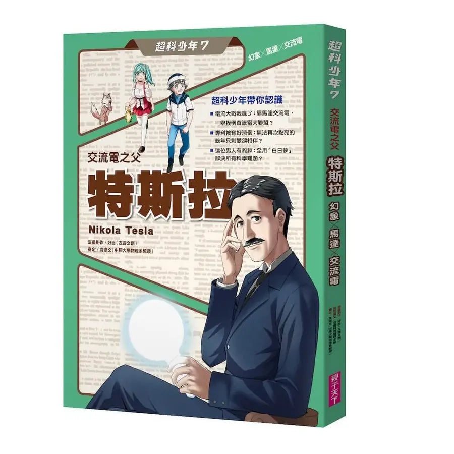 超科少年7：交流電之父特斯拉（幻象X馬達X交流電）-Graphic novels/ Comic books/ Manga/ Cartoons-買書書 BuyBookBook