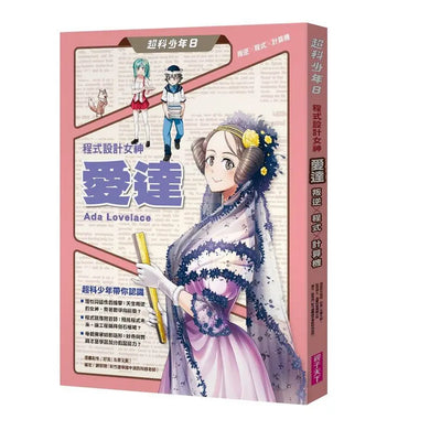 超科少年8：程式設計女神愛達（叛逆X程式X計算機）-Graphic novels/ Comic books/ Manga/ Cartoons-買書書 BuyBookBook