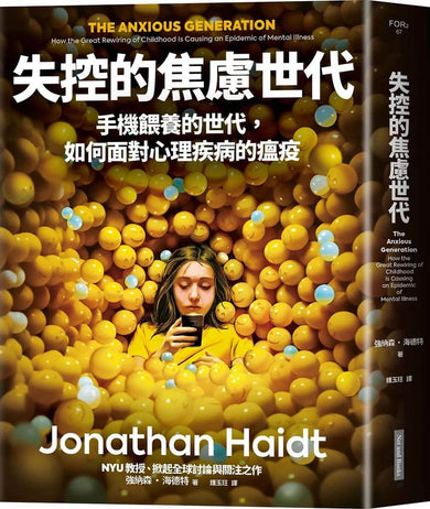 失控的焦慮世代: 手機餵養的世代, 如何面對心理疾病的瘟疫-非故事(成年): 親子教養 Parenting-買書書 BuyBookBook
