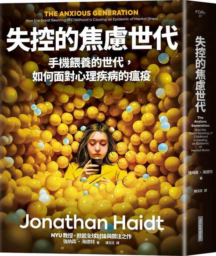 失控的焦慮世代: 手機餵養的世代, 如何面對心理疾病的瘟疫-非故事(成年): 親子教養 Parenting-買書書 BuyBookBook