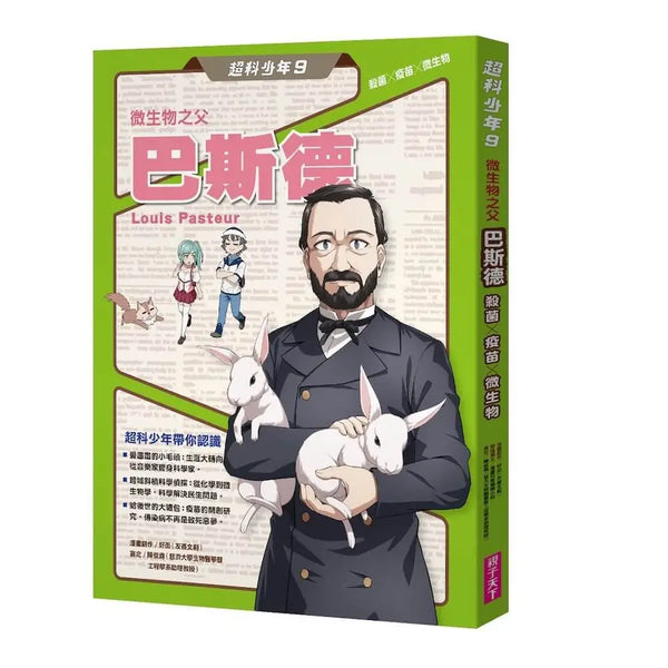 超科少年9：微生物之父巴斯德（殺菌╳疫苗╳微生物）-Graphic novels/ Comic books/ Manga/ Cartoons-買書書 BuyBookBook