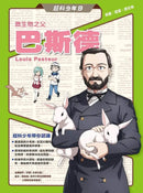 超科少年9：微生物之父巴斯德（殺菌╳疫苗╳微生物）-Graphic novels/ Comic books/ Manga/ Cartoons-買書書 BuyBookBook