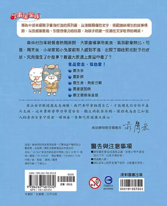 貓偵探的食安推理故事4：打擊食品中毒好安心-故事: 偵探懸疑 Detective & Mystery-買書書 BuyBookBook