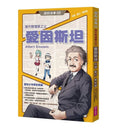 超科少年10現代物理學之父愛因斯坦（光速Ｘ重力Ｘ相對論）-Graphic novels/ Comic books/ Manga/ Cartoons-買書書 BuyBookBook