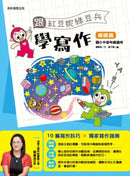 跟紅豆妮綠豆兵學寫作：基礎篇