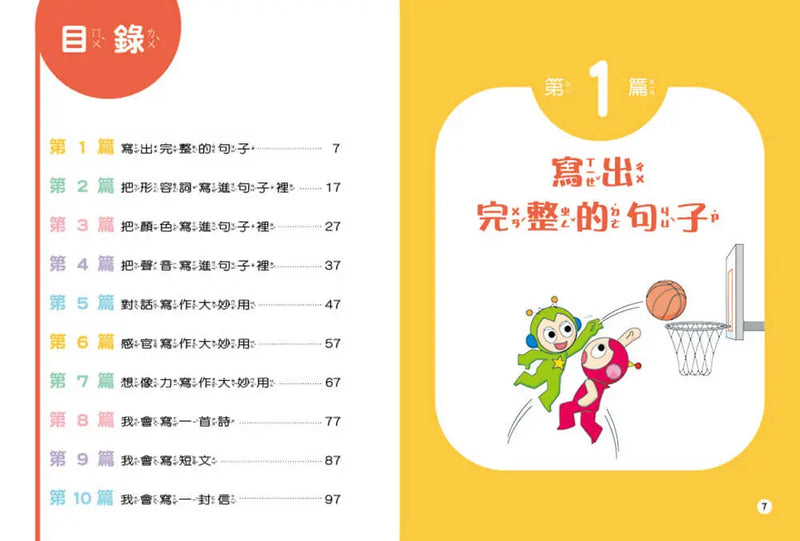 跟紅豆妮綠豆兵學寫作：基礎篇