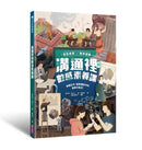 【資訊教育x數學邏輯】溝通裡的數感素養課：穿越古今、解密傳訊中的數學方程式！-Children’s Educational: Mathematics/ science/ technology-買書書 BuyBookBook
