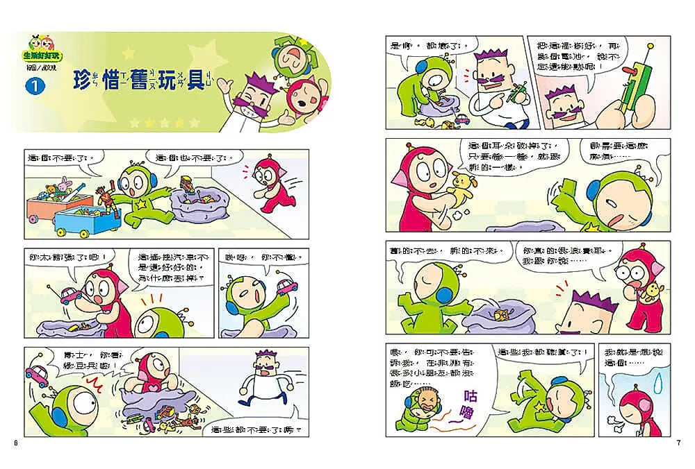 紅豆綠豆碰: 生活好好玩 (最新版)