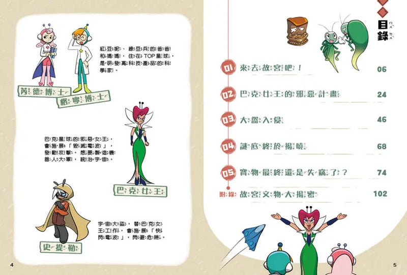 紅豆妮綠豆兵勇闖故宮1：翠玉白菜的失竊危機