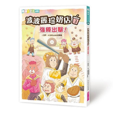 波波麗珍奶店3：強棒出擊！-Children’s / Teenage fiction: Relationship stories-買書書 BuyBookBook