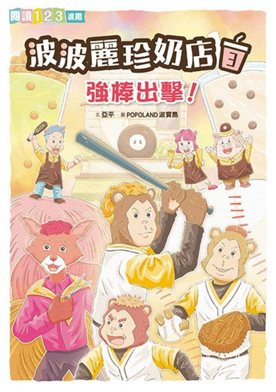 波波麗珍奶店3：強棒出擊！-Children’s / Teenage fiction: Relationship stories-買書書 BuyBookBook