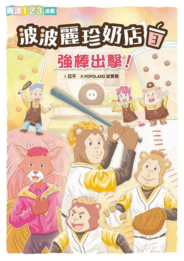 波波麗珍奶店3：強棒出擊！-Children’s / Teenage fiction: Relationship stories-買書書 BuyBookBook