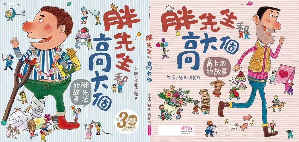 胖先生和高大個（賴馬創作30週年紀念版）-Children’s picture books-買書書 BuyBookBook