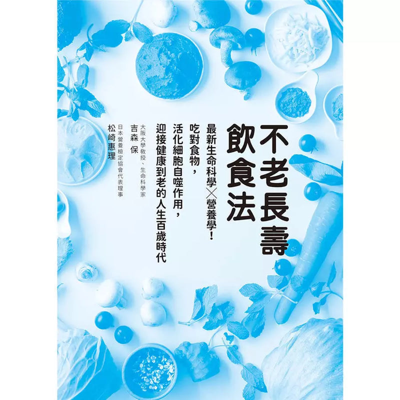 不老長壽飲食法：最新生命科學X營養學！吃對食物，活化細胞自噬作用，迎接健康到老的人生百歲時代-Family and health-買書書 BuyBookBook