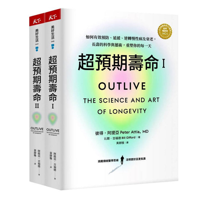 超預期壽命 I+II: 如何有效預防、延緩、逆轉慢性病及衰老, 長壽的科學與藝術, 重塑你的每一天 (2冊合售)-非故事: 科學科技 Science & Technology-買書書 BuyBookBook