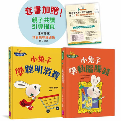 小兔子學理財【進階篇】5+6套書（共兩冊）：從小練習聰明消費、動腦賺錢，創造物質生活踏實、內在富足的未來（附親子共讀引導摺頁）-Children’s / Teenage general interest: General knowledge and interesting facts-買書書 BuyBookBook