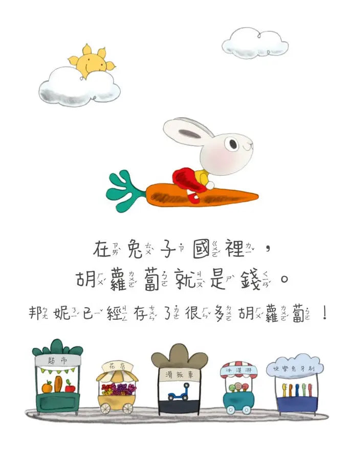 小兔子學理財【進階篇】5+6套書（共兩冊）：從小練習聰明消費、動腦賺錢，創造物質生活踏實、內在富足的未來（附親子共讀引導摺頁）-Children’s / Teenage general interest: General knowledge and interesting facts-買書書 BuyBookBook