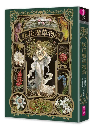 妖花魔草物語(十種真實存在的花草 x 廣嶋玲子幻魅系魔法的華麗新作)-Children’s / Teenage fiction: Fantasy-買書書 BuyBookBook