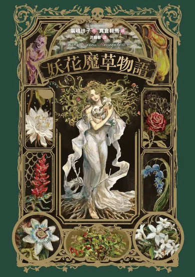 妖花魔草物語(十種真實存在的花草 x 廣嶋玲子幻魅系魔法的華麗新作)-Children’s / Teenage fiction: Fantasy-買書書 BuyBookBook