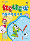 紅豆綠豆碰：我是時間魔法師(最新版)