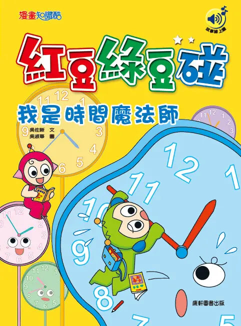 紅豆綠豆碰：我是時間魔法師(最新版)