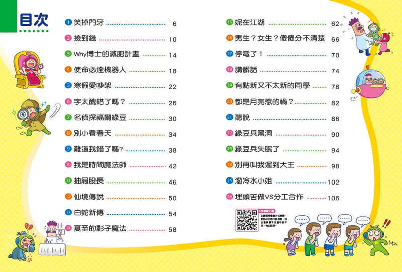 紅豆綠豆碰：我是時間魔法師(最新版)