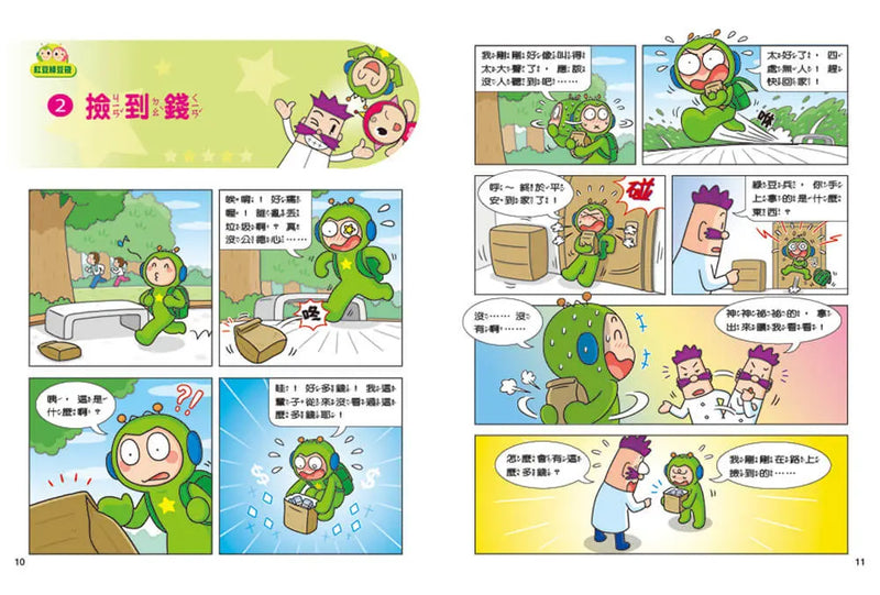 紅豆綠豆碰：我是時間魔法師(最新版)