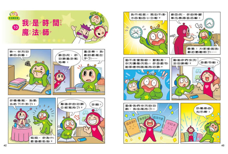 紅豆綠豆碰：我是時間魔法師(最新版)