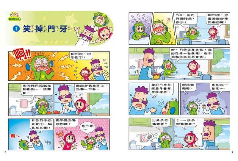 紅豆綠豆碰：我是時間魔法師(最新版)