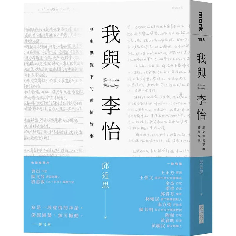 我與李怡：歷史洪流下的愛情故事-非故事: 人物傳記 Biography-買書書 BuyBookBook