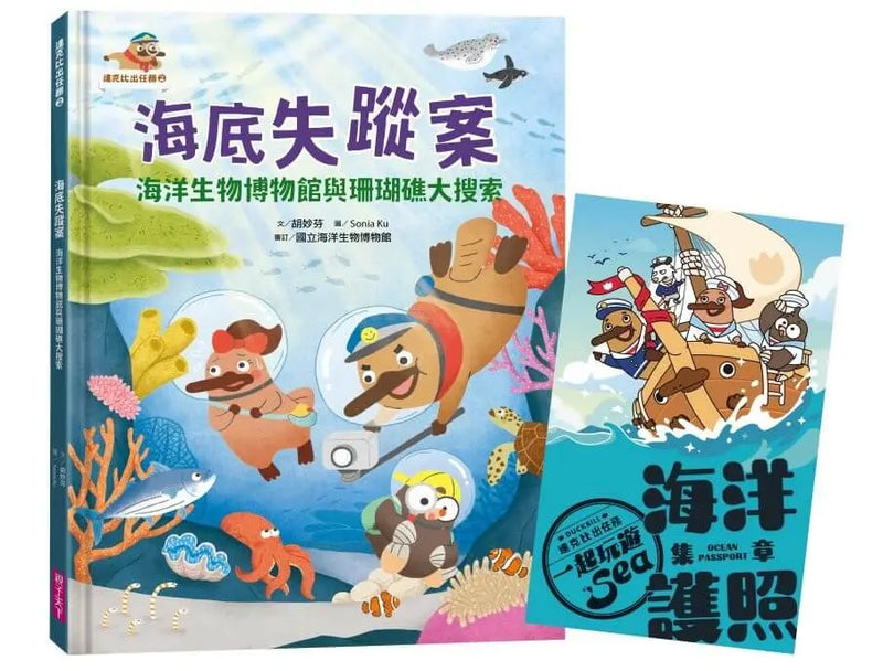 達克比出任務2：海底失蹤案 海洋生物博物館與珊瑚礁大搜索（首刷贈送限量「海洋護照」）-Children’s / Teenage fiction: Crime and mystery fiction-買書書 BuyBookBook