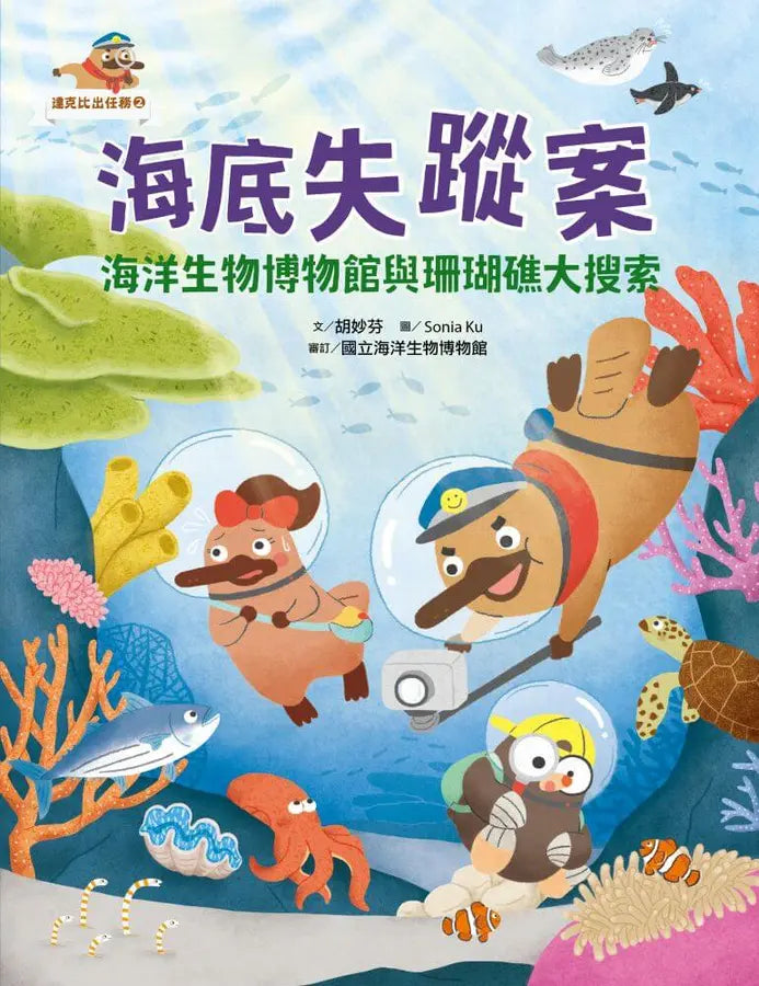 達克比出任務2：海底失蹤案 海洋生物博物館與珊瑚礁大搜索（首刷贈送限量「海洋護照」）-Children’s / Teenage fiction: Crime and mystery fiction-買書書 BuyBookBook