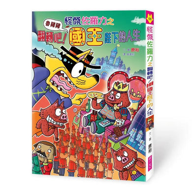 怪傑佐羅力68：怪傑佐羅力之翻轉吧！魯豬豬國王陛下的人生-Children’s / Teenage fiction: Action and adventure stories-買書書 BuyBookBook