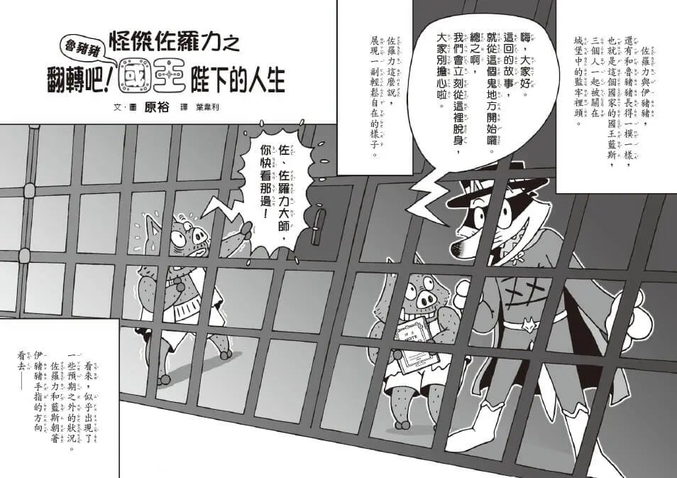 怪傑佐羅力68：怪傑佐羅力之翻轉吧！魯豬豬國王陛下的人生-Children’s / Teenage fiction: Action and adventure stories-買書書 BuyBookBook