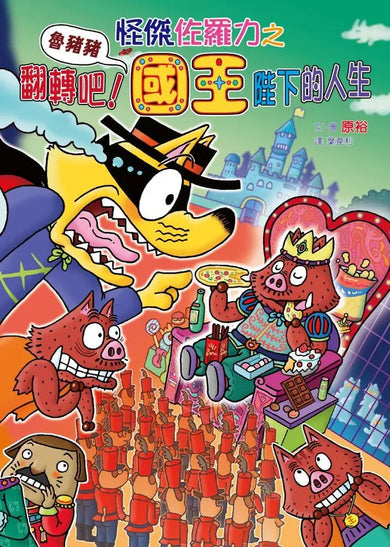 怪傑佐羅力68：怪傑佐羅力之翻轉吧！魯豬豬國王陛下的人生-Children’s / Teenage fiction: Action and adventure stories-買書書 BuyBookBook