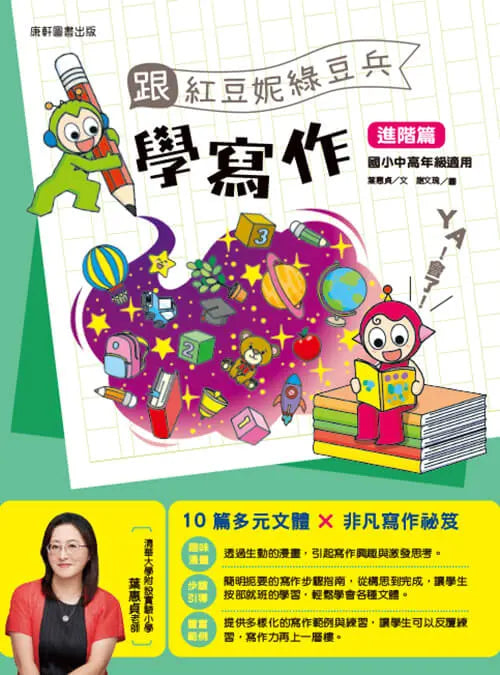 跟紅豆妮綠豆兵學寫作：進階篇