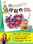 跟紅豆妮綠豆兵學寫作：進階篇