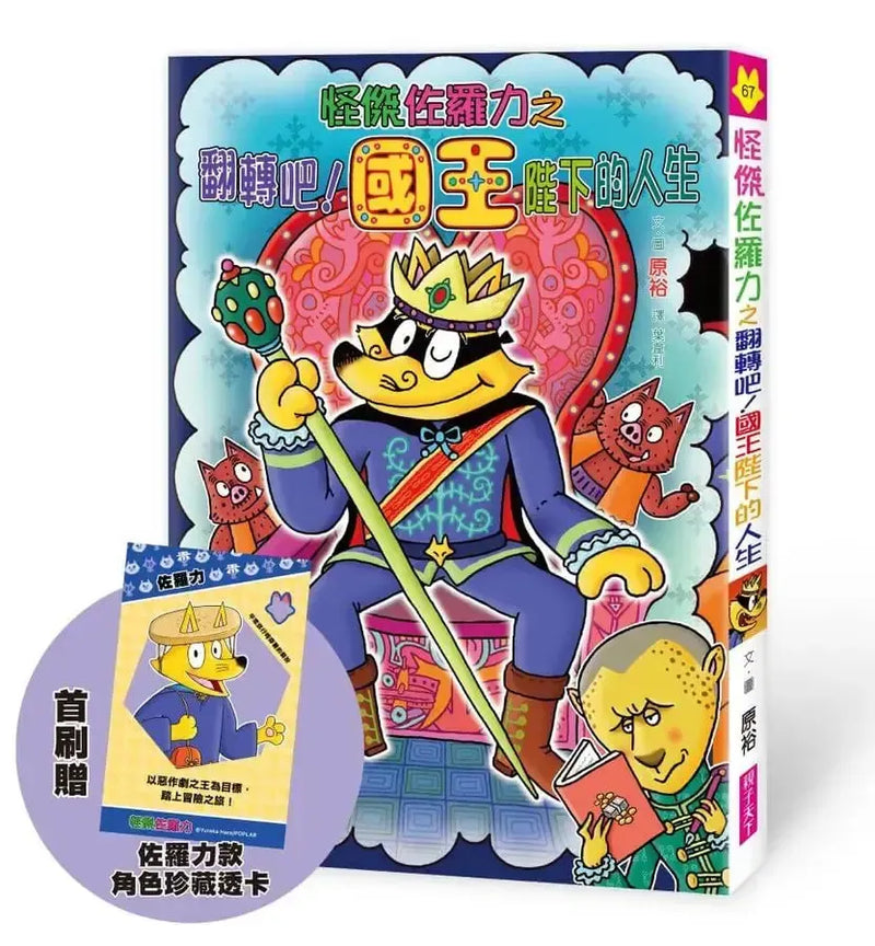 怪傑佐羅力67：怪傑佐羅力之翻轉吧！國王陛下的人生【首刷珍藏透卡版】-Children’s / Teenage fiction: Action and adventure stories-買書書 BuyBookBook