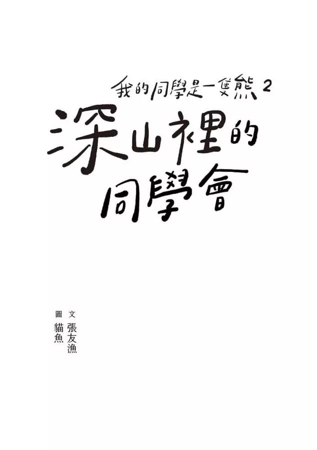 我的同學是一隻熊 2: 深山裡的同學會 (張友漁) - 金鼎獎兒童及少年圖書獎-Children’s / Teenage fiction: Fantasy-買書書 BuyBookBook