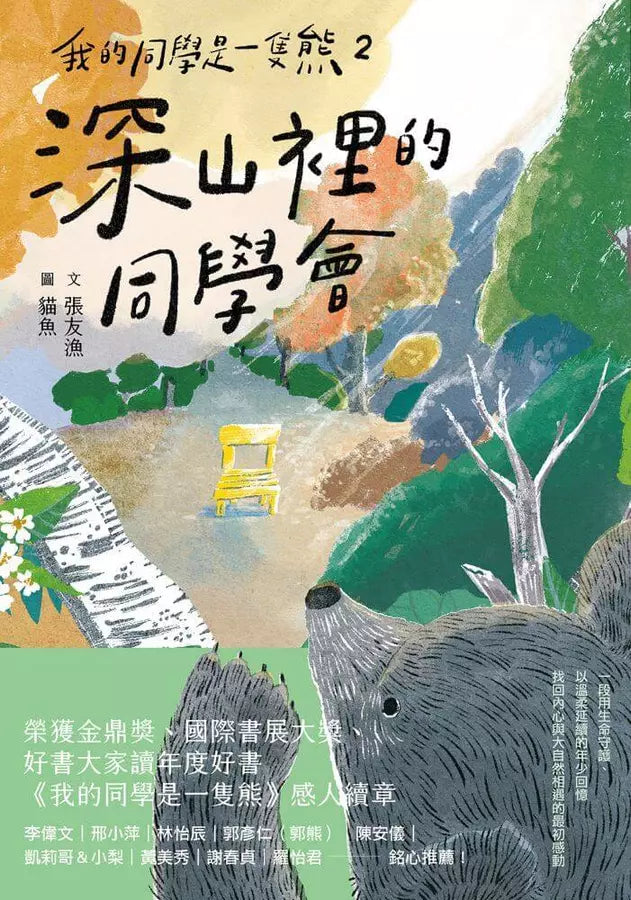 我的同學是一隻熊 2: 深山裡的同學會 (張友漁) - 金鼎獎兒童及少年圖書獎-Children’s / Teenage fiction: Fantasy-買書書 BuyBookBook